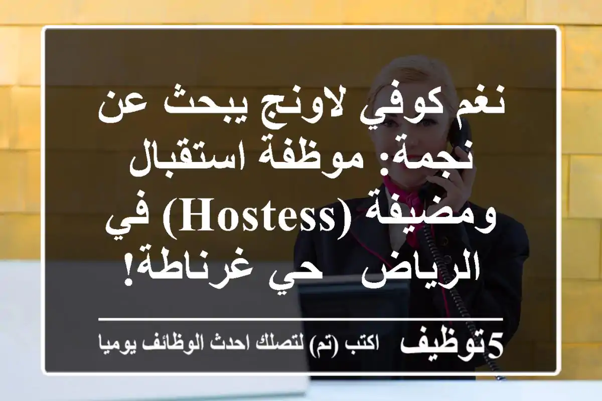 نغم كوفي لاونج يبحث عن نجمة: موظفة استقبال ومضيفة (Hostess) في الرياض - حي غرناطة!