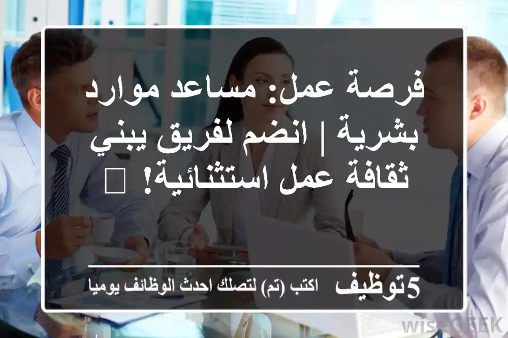 فرصة عمل: مساعد موارد بشرية | انضم لفريق يبني ثقافة عمل استثنائية! 🚀