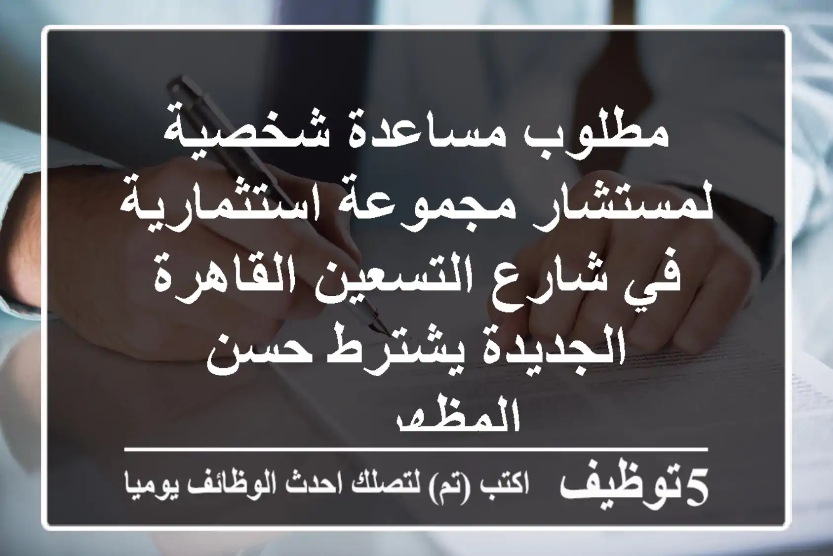 مطلوب مساعدة شخصية لمستشار مجموعة استثمارية في شارع التسعين القاهرة الجديدة يشترط حسن المظهر ...