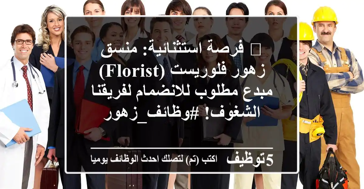 🌸 فرصة استثنائية: منسق زهور/فلوريست (Florist) مبدع مطلوب للانضمام لفريقنا الشغوف! #وظائف_زهور