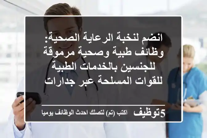 انضم لنخبة الرعاية الصحية: وظائف طبية وصحية مرموقة للجنسين بالخدمات الطبية للقوات المسلحة عبر جدارات