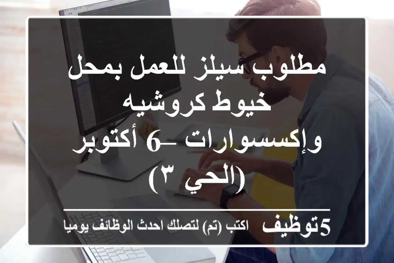 مطلوب سيلز للعمل بمحل خيوط كروشيه وإكسسوارات – 6 أكتوبر (الحي ٣)