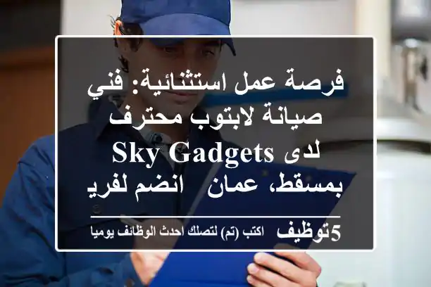 فرصة عمل استثنائية: فني صيانة لابتوب محترف لدى Sky Gadgets بمسقط، عمان - انضم لفريق النخبة!
