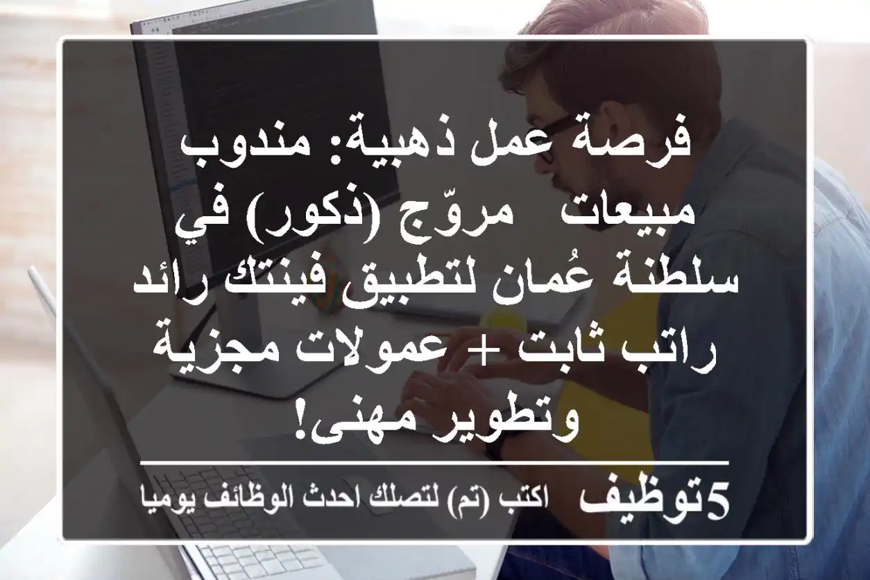 فرصة عمل ذهبية: مندوب مبيعات / مروّج (ذكور) في سلطنة عُمان لتطبيق فينتك رائد - راتب ثابت + عمولات مجزية وتطوير مهني!