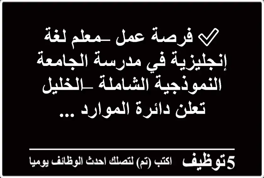 ✅ فرصة عمل – معلم لغة إنجليزية في مدرسة الجامعة النموذجية الشاملة – الخليل تعلن دائرة الموارد ...