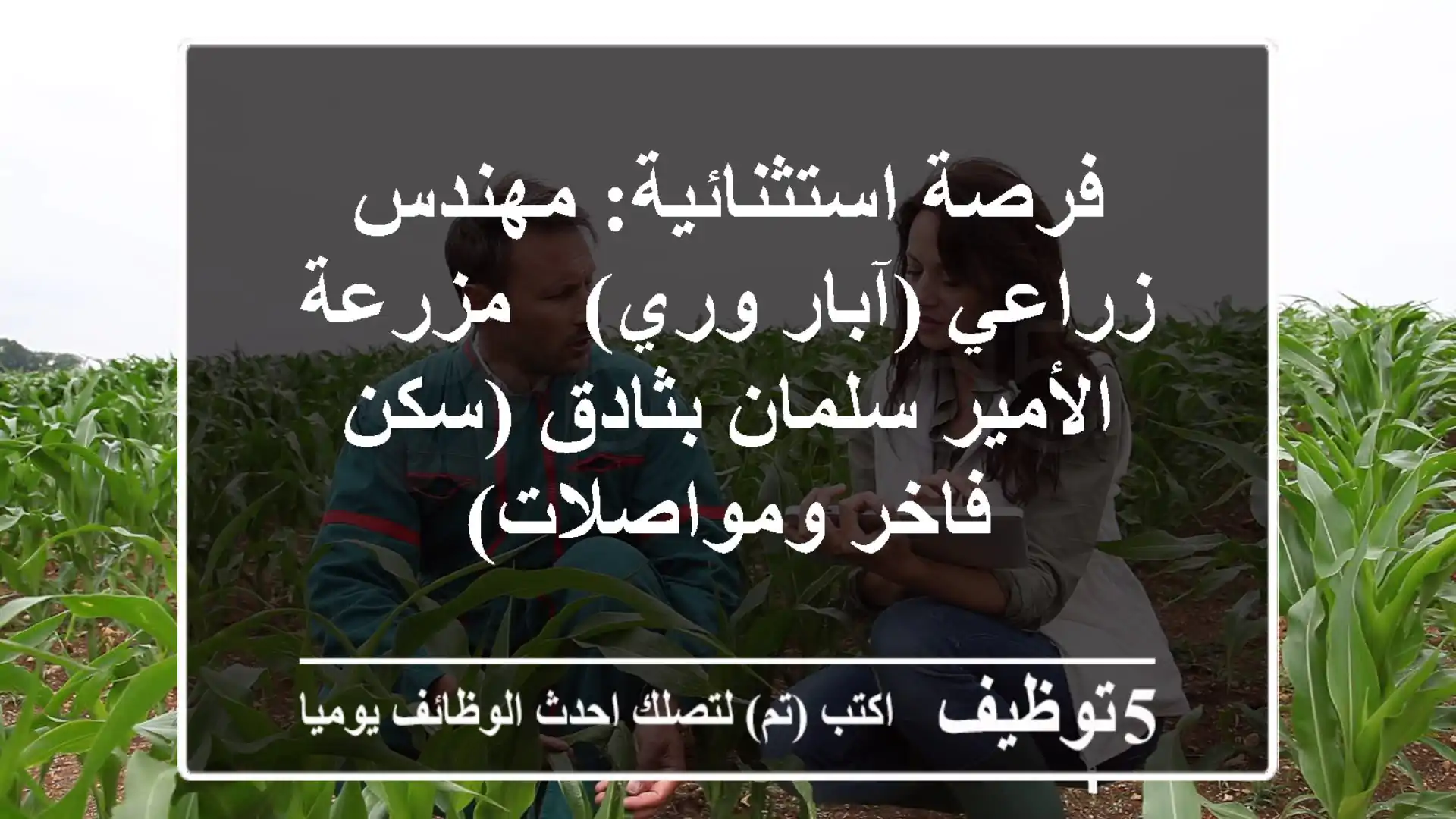 فرصة استثنائية: مهندس زراعي (آبار وري) - مزرعة الأمير سلمان بثادق (سكن فاخر ومواصلات)