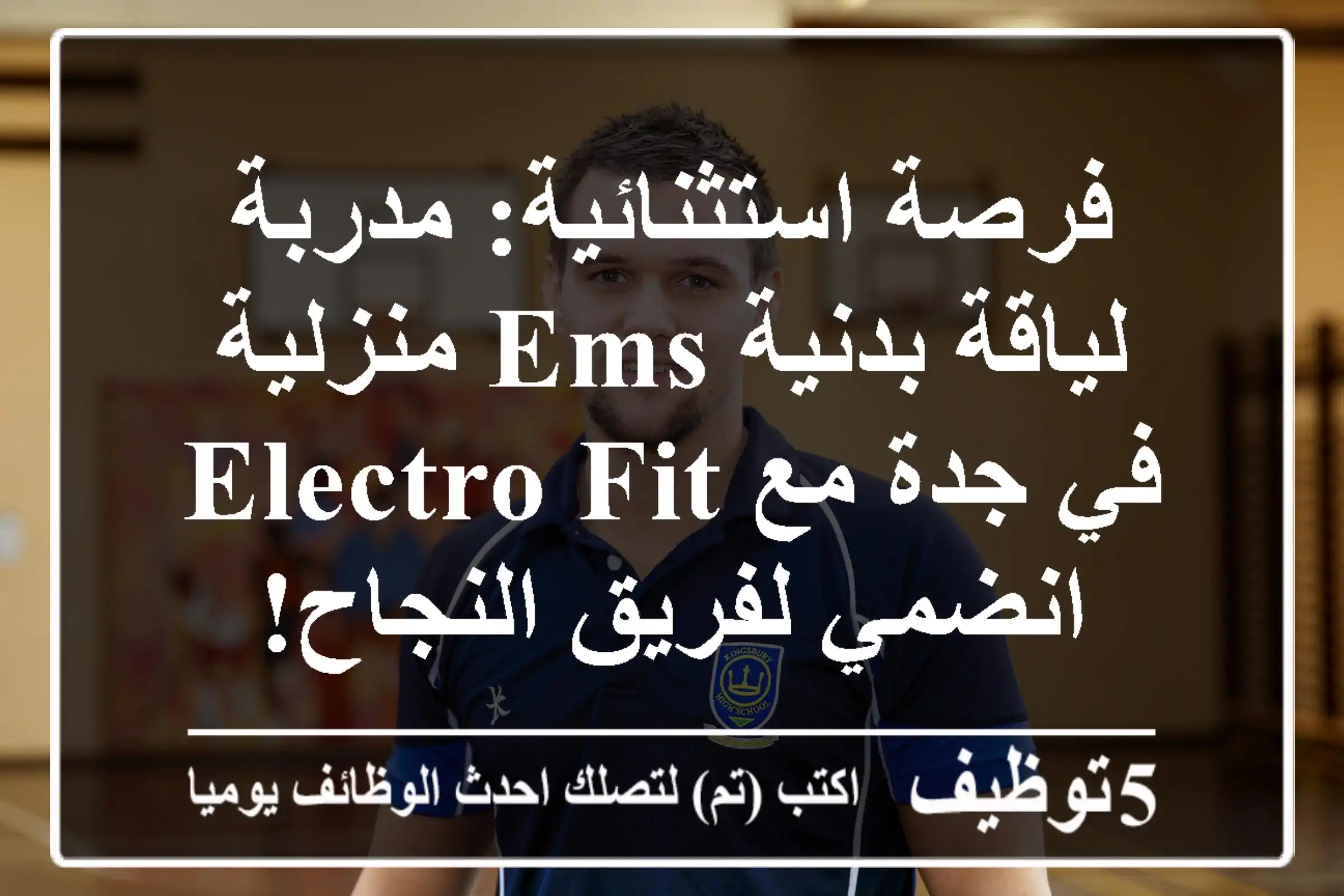 فرصة استثنائية: مدربة لياقة بدنية EMS منزلية في جدة مع Electro Fit - انضمي لفريق النجاح!