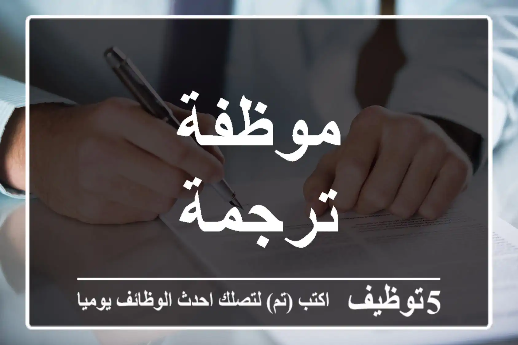 موظفة ترجمة