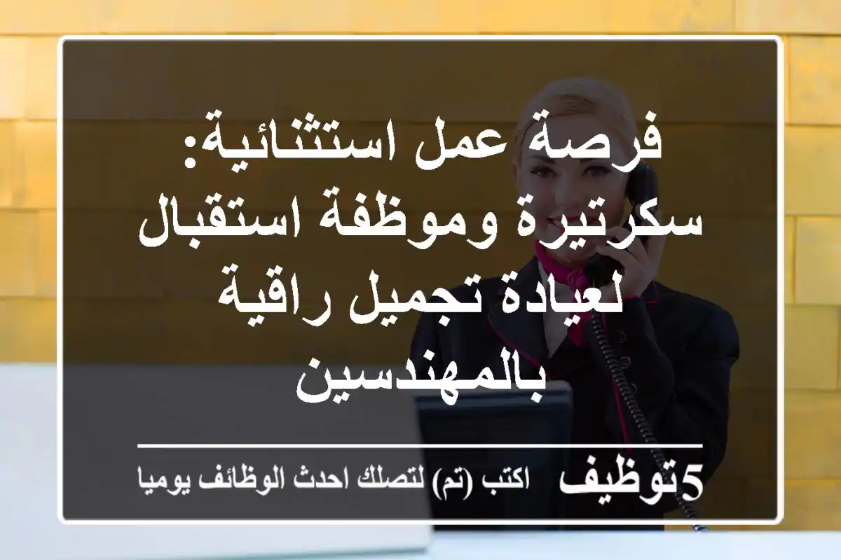 فرصة عمل استثنائية: سكرتيرة وموظفة استقبال لعيادة تجميل راقية بالمهندسين