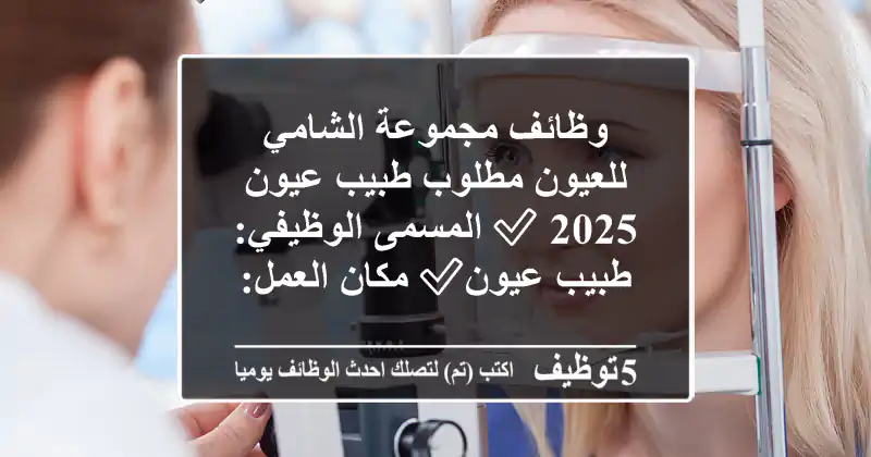 وظائف مجموعة الشامي للعيون مطلوب طبيب عيون 2025 ✅ المسمى الوظيفي: طبيب عيون✅ مكان العمل: ...