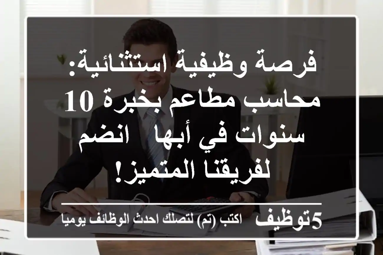 فرصة وظيفية استثنائية: محاسب مطاعم بخبرة 10 سنوات في أبها - انضم لفريقنا المتميز!