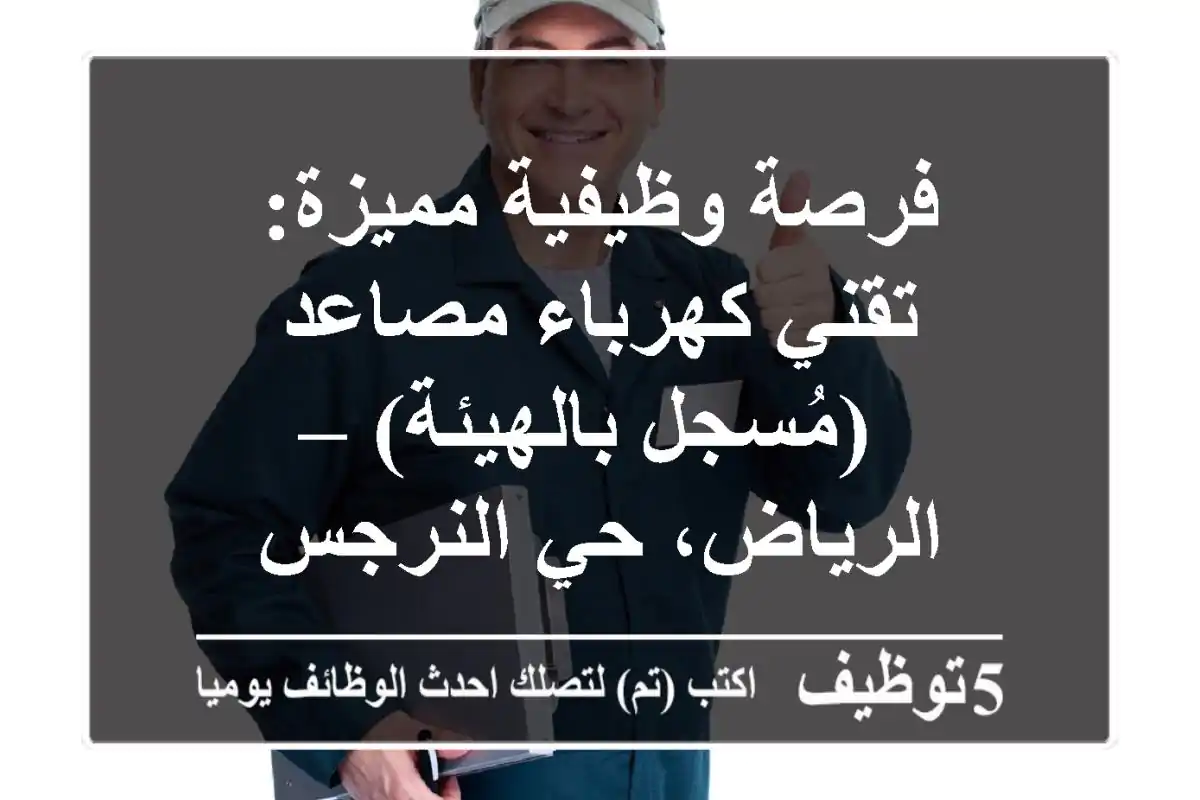 فرصة وظيفية مميزة: تقني كهرباء مصاعد (مُسجل بالهيئة) – الرياض، حي النرجس