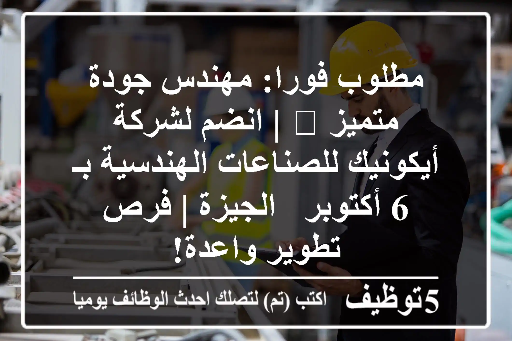 مطلوب فورا: مهندس جودة متميز 🌟 | انضم لشركة أيكونيك للصناعات الهندسية بـ 6 أكتوبر - الجيزة | فرص تطوير واعدة!