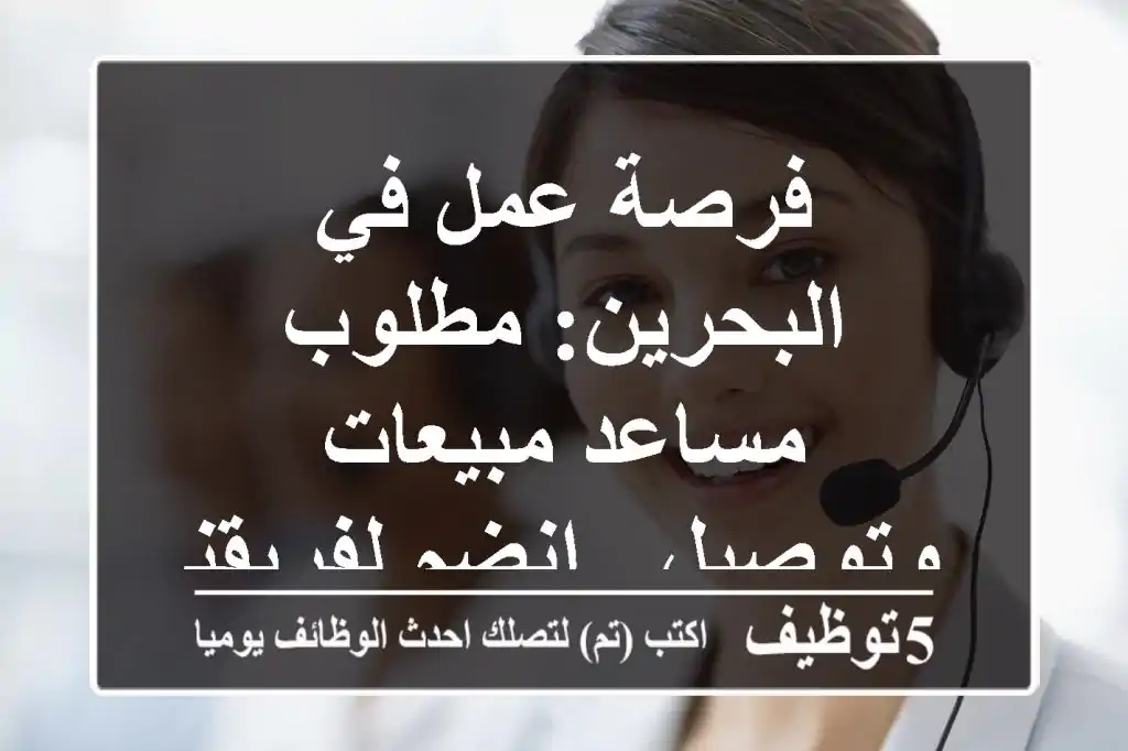 فرصة عمل في البحرين: مطلوب مساعد مبيعات وتوصيل - انضم لفريقنا الآن!