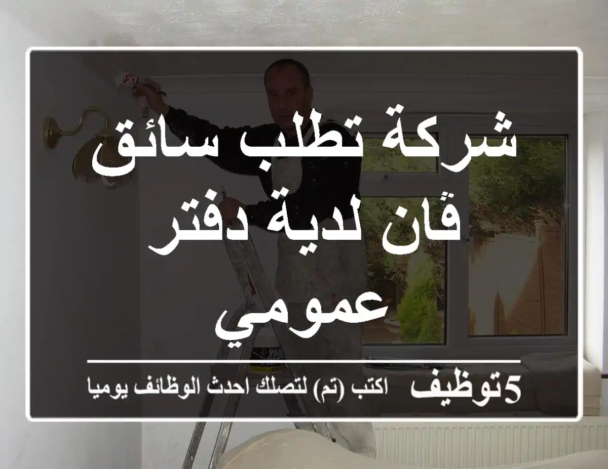 شركة تطلب سائق ڤان لدية دفتر عمومي