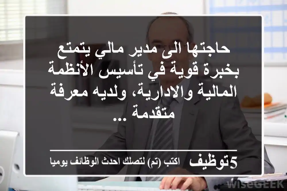 حاجتها الى مدير مالي يتمتع بخبرة قوية في تأسيس الأنظمة المالية والادارية، ولديه معرفة متقدمة ...