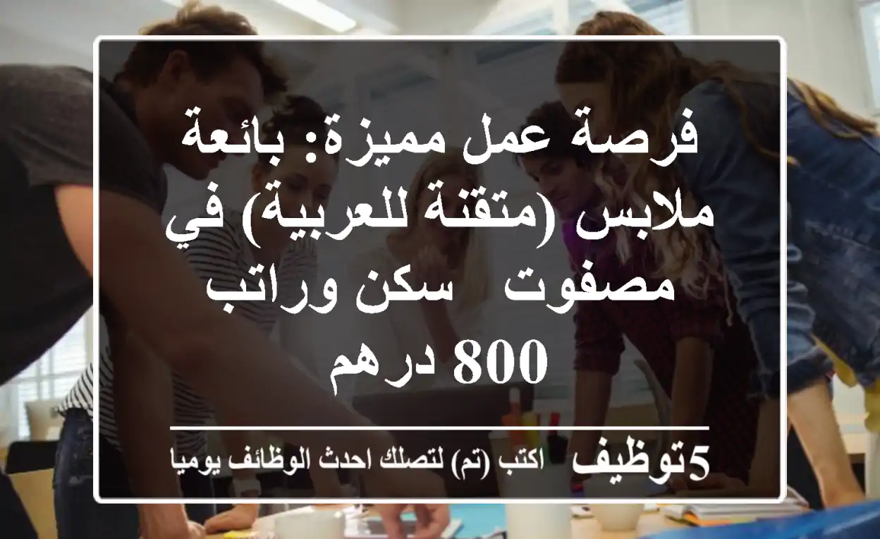 فرصة عمل مميزة: بائعة ملابس (متقنة للعربية) في مصفوت - سكن وراتب 800 درهم
