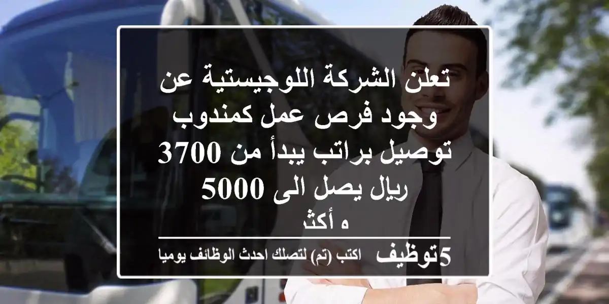 تعلن الشركة اللوجيستية عن وجود فرص عمل كمندوب توصيل براتب يبدأ من 3700 ريال يصل الى 5000 وأكثر ...
