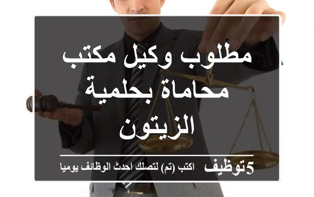 مطلوب وكيل مكتب محاماة بحلمية الزيتون