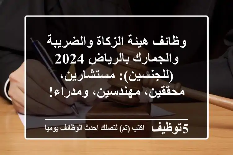 وظائف هيئة الزكاة والضريبة والجمارك بالرياض 2024 (للجنسين): مستشارين، محققين، مهندسين، ومدراء!