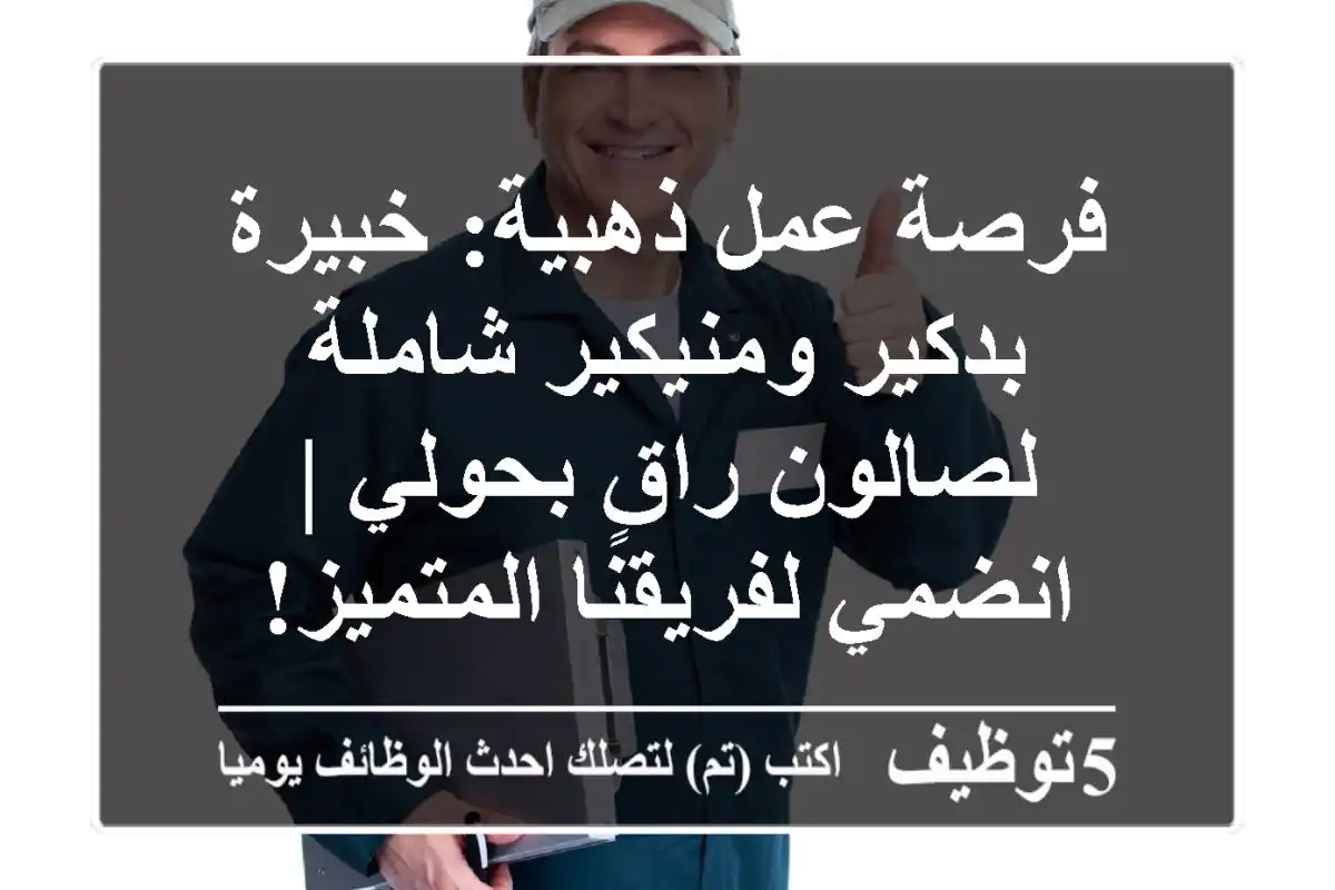 فرصة عمل ذهبية: خبيرة بدكير ومنيكير شاملة لصالون راقٍ بحولي | انضمي لفريقنا المتميز!