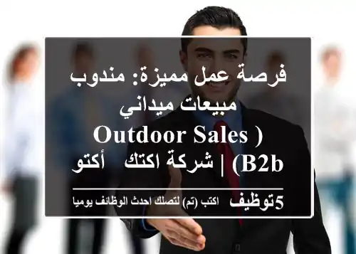 فرصة عمل مميزة: مندوب مبيعات ميداني (Outdoor Sales B2B) | شركة اكتك - أكتوبر
