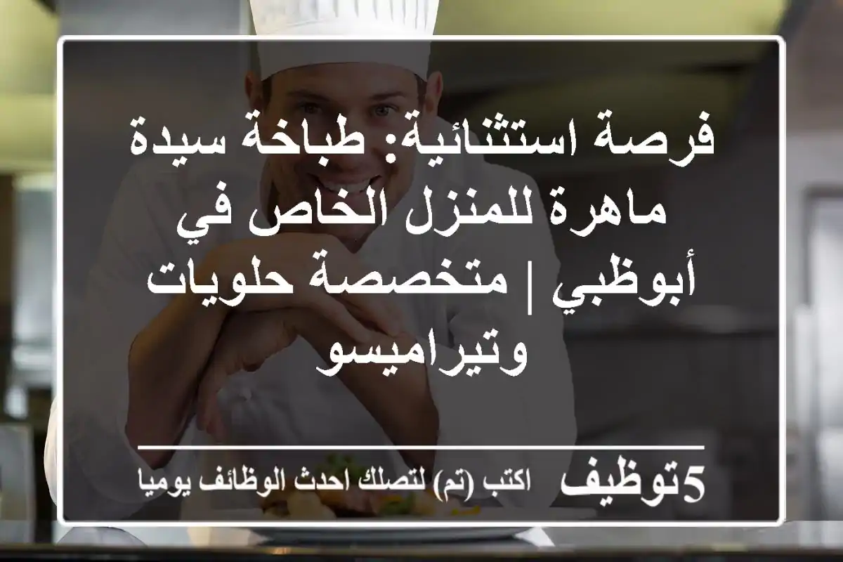 فرصة استثنائية: طباخة سيدة ماهرة للمنزل الخاص في أبوظبي | متخصصة حلويات وتيراميسو