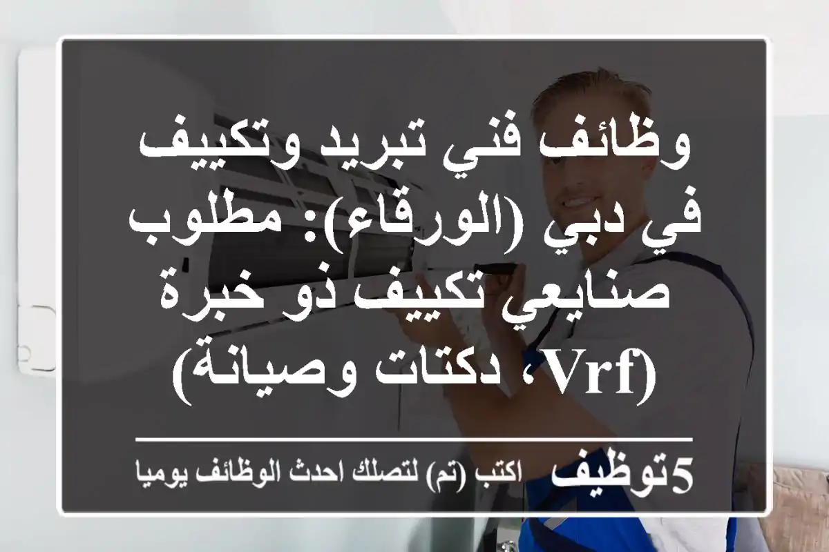 وظائف فني تبريد وتكييف في دبي (الورقاء): مطلوب صنايعي تكييف ذو خبرة (VRF، دكتات وصيانة)