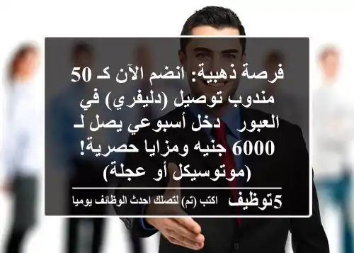 فرصة ذهبية: انضم الآن كـ 50 مندوب توصيل (دليفري) في العبور - دخل أسبوعي يصل لـ 6000 جنيه ومزايا حصرية! (موتوسيكل أو عجلة)