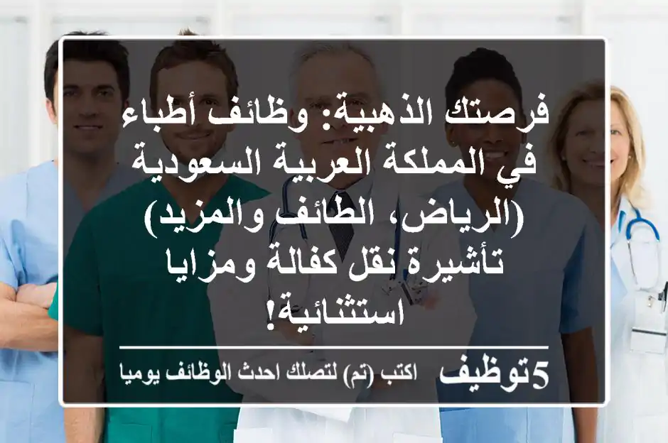 فرصتك الذهبية: وظائف أطباء في المملكة العربية السعودية (الرياض، الطائف والمزيد) - تأشيرة/نقل كفالة ومزايا استثنائية!