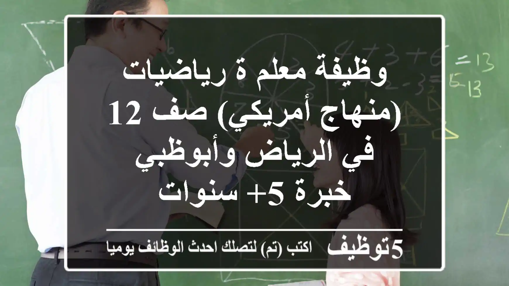 وظيفة معلم/ة رياضيات (منهاج أمريكي) صف 12 في الرياض وأبوظبي - خبرة 5+ سنوات