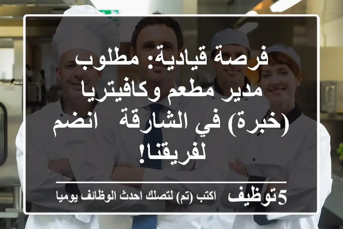 فرصة قيادية: مطلوب مدير مطعم وكافيتريا (خبرة) في الشارقة - انضم لفريقنا!