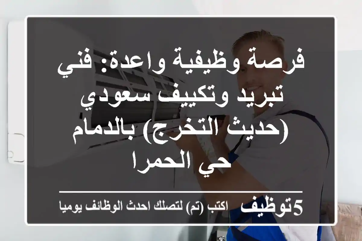 فرصة وظيفية واعدة: فني تبريد وتكييف سعودي (حديث التخرج) بالدمام - حي الحمرا