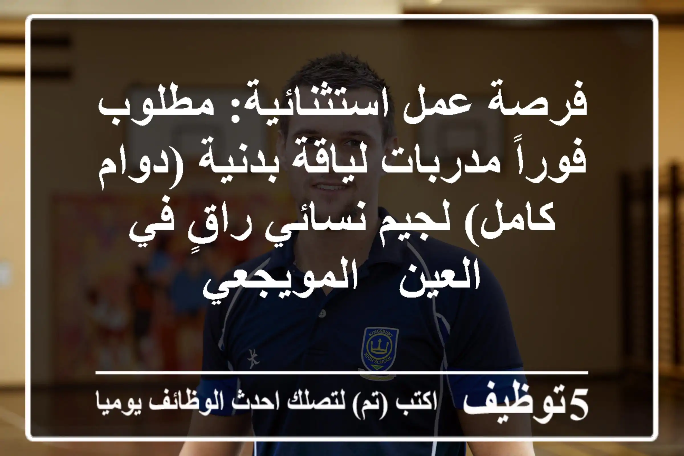 فرصة عمل استثنائية: مطلوب فوراً مدربات لياقة بدنية (دوام كامل) لجيم نسائي راقٍ في العين - المويجعي