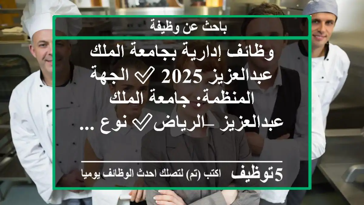 وظائف إدارية بجامعة الملك عبدالعزيز 2025 ✅ الجهة المنظمة: جامعة الملك عبدالعزيز – الرياض✅ نوع ...