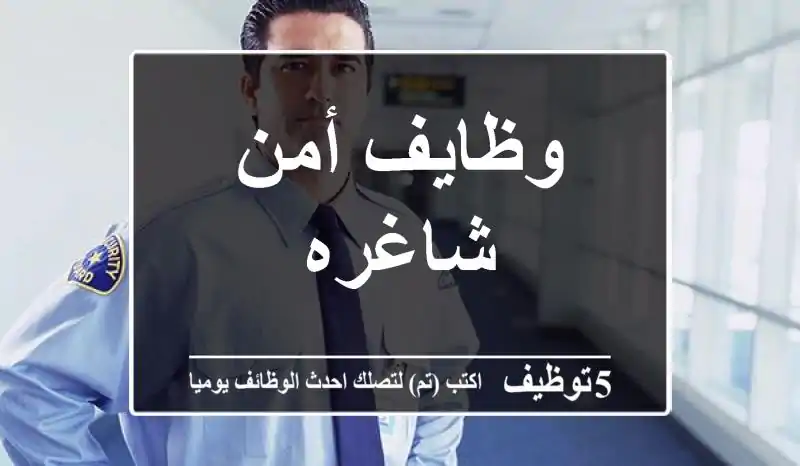 وظايف أمن شاغره