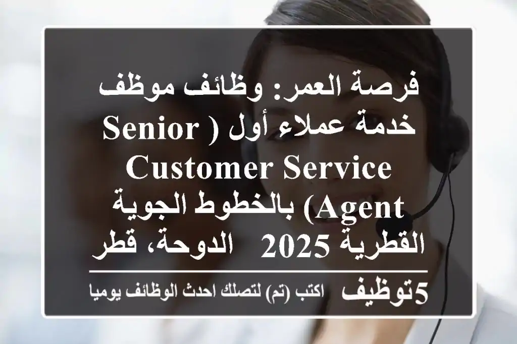 فرصة العمر: وظائف موظف خدمة عملاء أول (Senior Customer Service Agent) بالخطوط الجوية القطرية 2025 - الدوحة، قطر