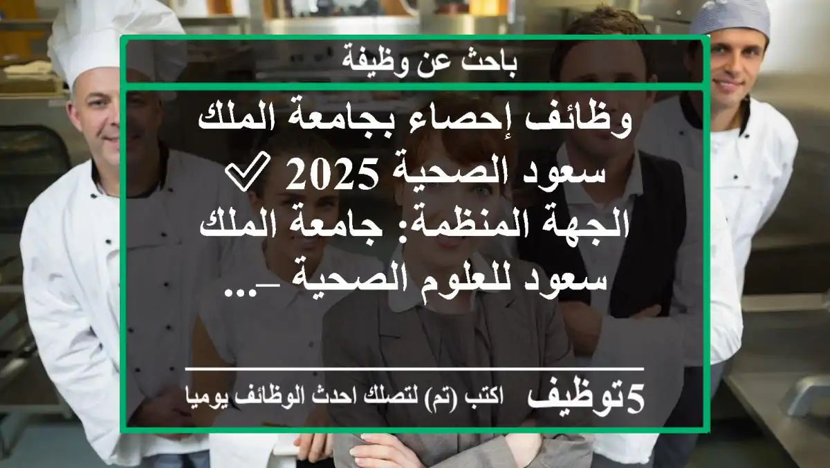 وظائف إحصاء بجامعة الملك سعود الصحية 2025 ✅ الجهة المنظمة: جامعة الملك سعود للعلوم الصحية – ...