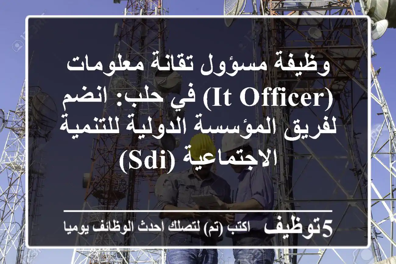 وظيفة مسؤول تقانة معلومات (IT Officer) في حلب: انضم لفريق المؤسسة الدولية للتنمية الاجتماعية (SDI)