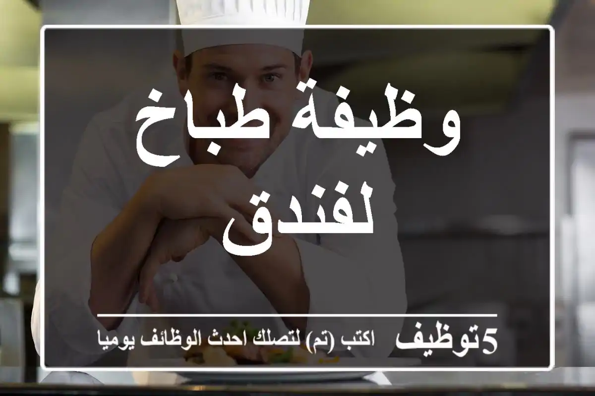 وظيفة طباخ لفندق