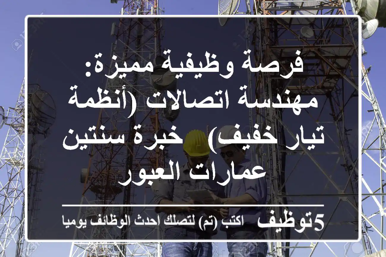 فرصة وظيفية مميزة: مهندسة اتصالات (أنظمة تيار خفيف) - خبرة سنتين - عمارات العبور