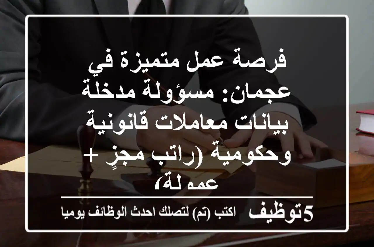 فرصة عمل متميزة في عجمان: مسؤولة/مدخلة بيانات معاملات قانونية وحكومية (راتب مجزٍ + عمولة)