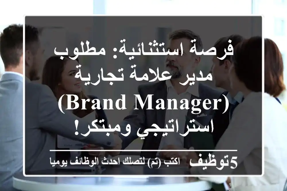فرصة استثنائية: مطلوب مدير علامة تجارية (Brand Manager) استراتيجي ومبتكر!