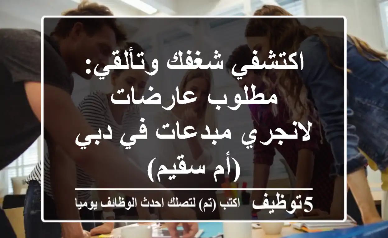 اكتشفي شغفك وتألقي: مطلوب عارضات لانجري مبدعات في دبي (أم سقيم)