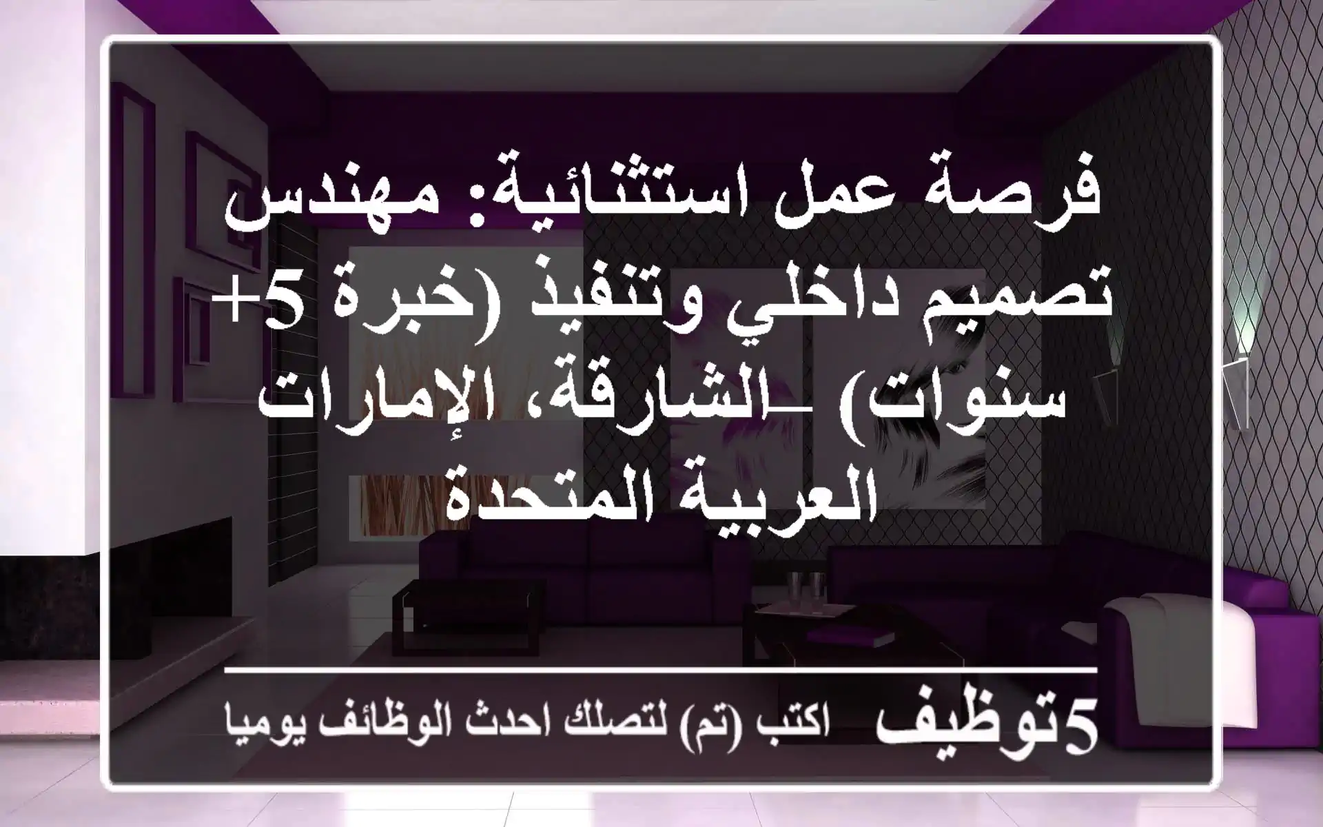 فرصة عمل استثنائية: مهندس تصميم داخلي وتنفيذ (خبرة 5+ سنوات) – الشارقة، الإمارات العربية المتحدة