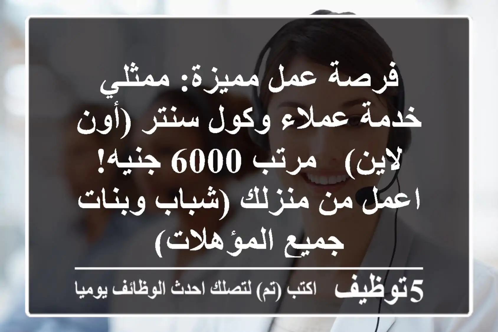 فرصة عمل مميزة: ممثلي خدمة عملاء وكول سنتر (أون لاين) - مرتب 6000 جنيه! اعمل من منزلك (شباب وبنات - جميع المؤهلات)