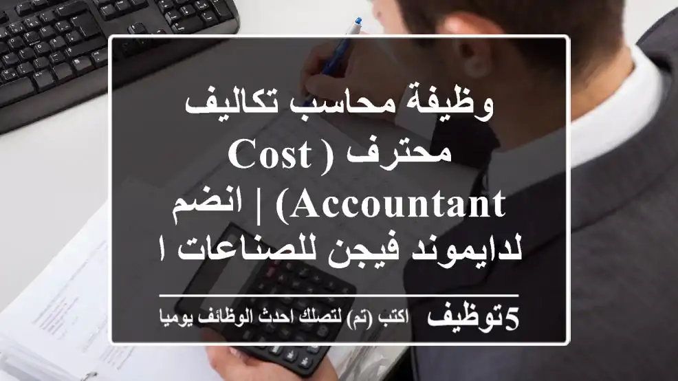 وظيفة محاسب تكاليف محترف (Cost Accountant) | انضم لدايموند فيجن للصناعات الحديدية برأس الخيمة