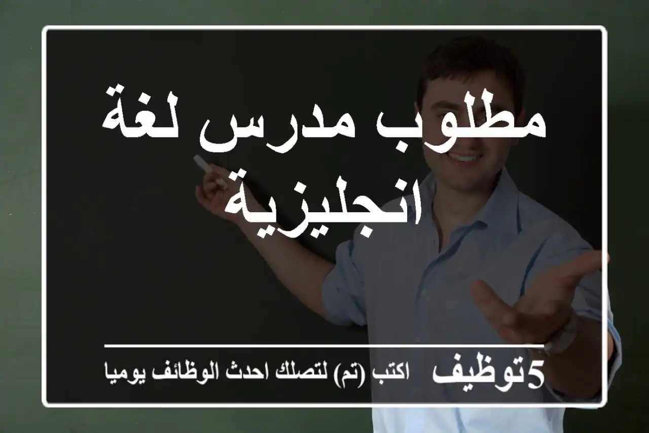 مطلوب مدرس لغة انجليزية