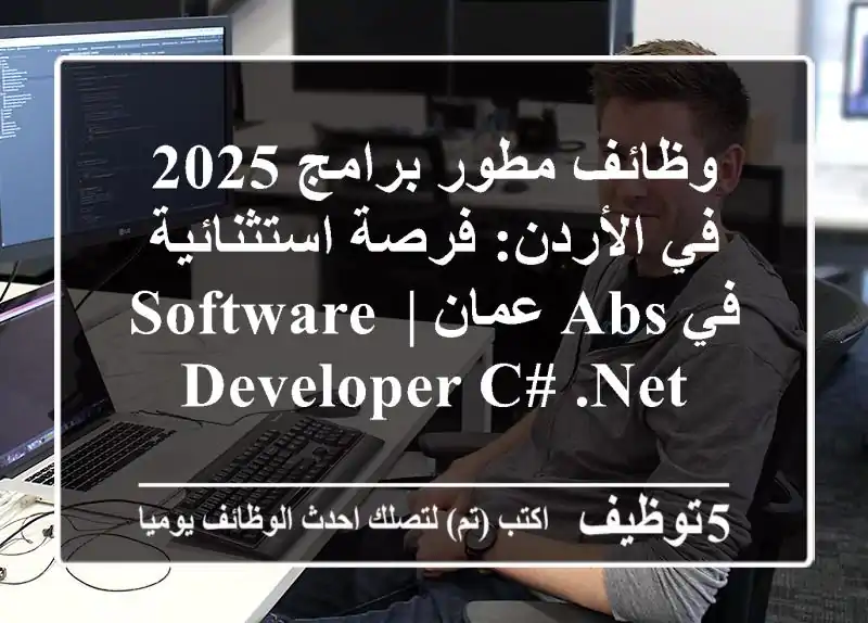 وظائف مطور برامج 2025 في الأردن: فرصة استثنائية في ABS عمان | Software Developer C#/.NET