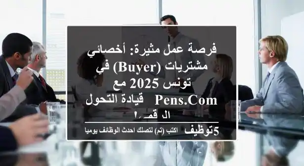 فرصة عمل مثيرة: أخصائي مشتريات (Buyer) في تونس 2025 مع Pens.com - قيادة التحول الرقمي!